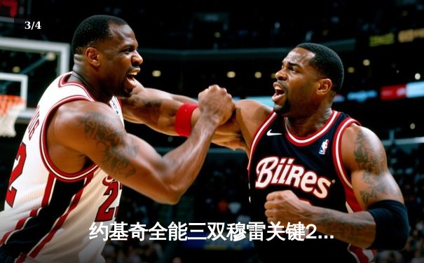 约基奇全能三双穆雷关键28分，掘金逆转森林狼总比分扳成2-2 - 3