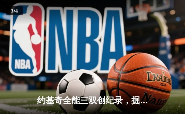 约基奇全能三双创纪录，掘金加时险胜勇士锁定季后赛席位 - 3