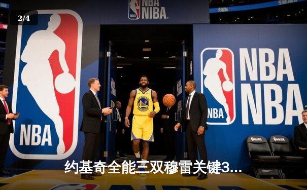 约基奇全能三双穆雷关键31分，掘金抢七逆转森林狼连续两年挺进西决 - 2