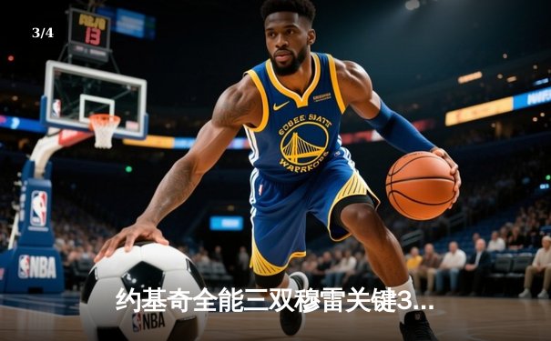 约基奇全能三双穆雷关键31分，掘金抢七逆转森林狼连续两年挺进西决 - 3