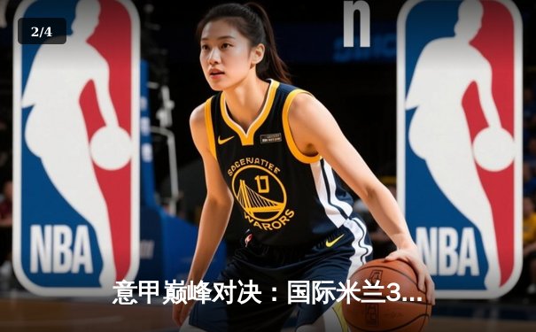 意甲巅峰对决：国际米兰3-2逆转AC米兰，劳塔罗双响锁定胜局 - 2