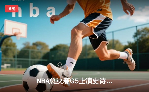 NBA总决赛G5上演史诗逆转！丹佛掘金加时力克热火夺赛点