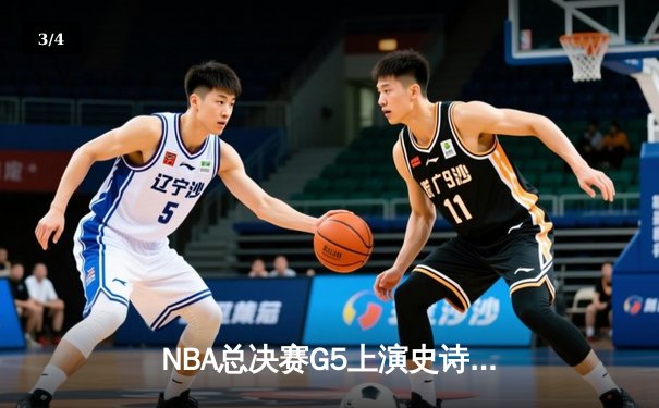 NBA总决赛G5上演史诗逆转！丹佛掘金加时力克热火夺赛点 - 3