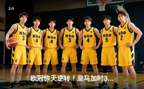 欧冠惊天逆转！皇马加时3-2绝杀拜仁，维尼修斯双响本泽马加时制胜 - 2