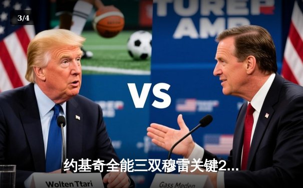 约基奇全能三双穆雷关键28分，掘金逆转森林狼总比分扳平2-2 - 3