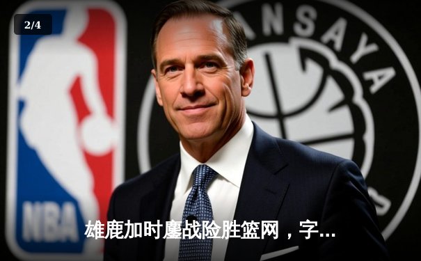 雄鹿加时鏖战险胜篮网，字母哥44分14篮板率队捍卫主场 - 2