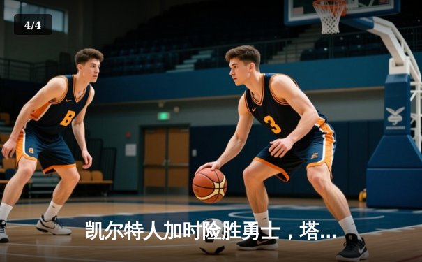 凯尔特人加时险胜勇士，塔图姆44分创赛季新高 - 4