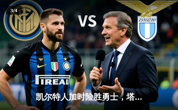 凯尔特人加时险胜勇士，塔图姆44分创赛季新高 - 3