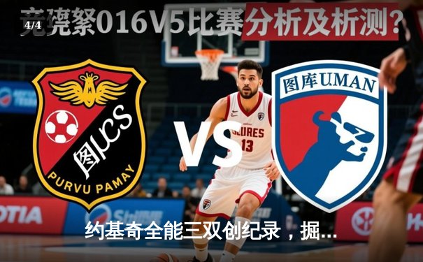 约基奇全能三双创纪录，掘金加时险胜勇士锁定季后赛席位 - 4