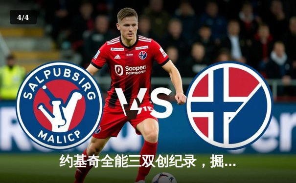 约基奇全能三双创纪录，掘金加时险胜勇士锁定季后赛席位 - 4