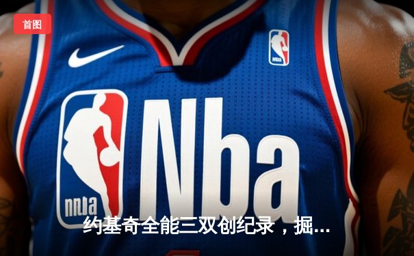 约基奇全能三双创纪录，掘金加时险胜勇士锁定季后赛席位