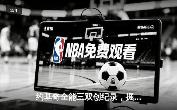 约基奇全能三双创纪录，掘金加时险胜勇士锁定季后赛席位 - 2