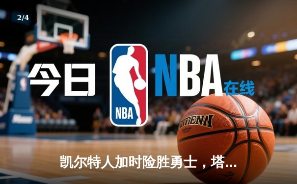 凯尔特人加时险胜勇士，塔图姆44分创赛季新高 - 2