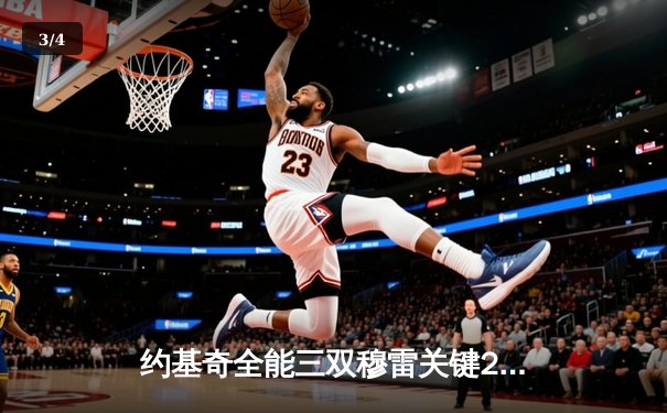 约基奇全能三双穆雷关键28分，掘金逆转森林狼总比分3-3拖入抢七 - 3