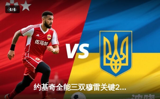 约基奇全能三双穆雷关键28分，掘金逆转森林狼总比分3-3拖入抢七 - 4