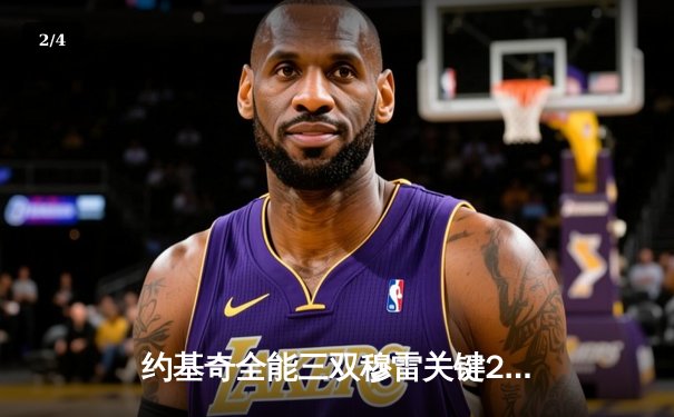 约基奇全能三双穆雷关键28分，掘金逆转森林狼总比分3-3拖入抢七 - 2