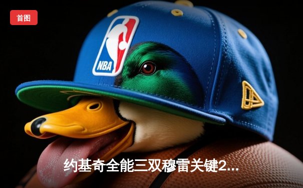 约基奇全能三双穆雷关键28分，掘金逆转森林狼总比分3-3拖入抢七