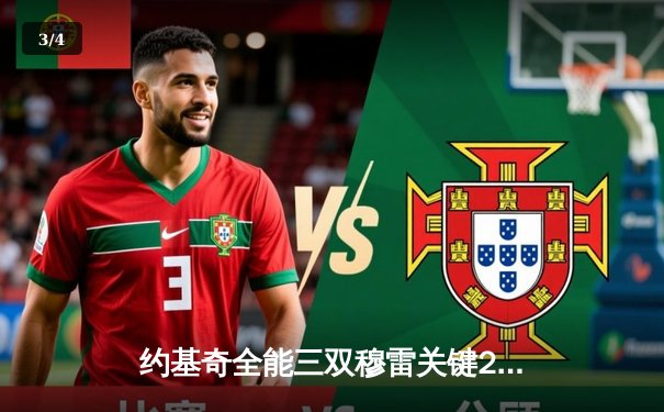 约基奇全能三双穆雷关键28分，掘金逆转森林狼总比分3-3拖入抢七 - 3