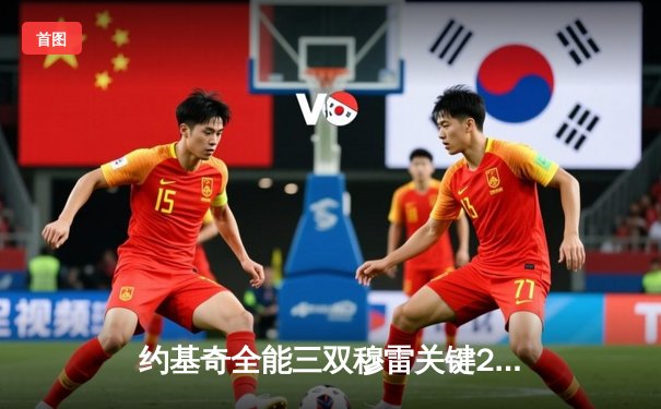 约基奇全能三双穆雷关键28分，掘金逆转森林狼总比分3-3拖入抢七