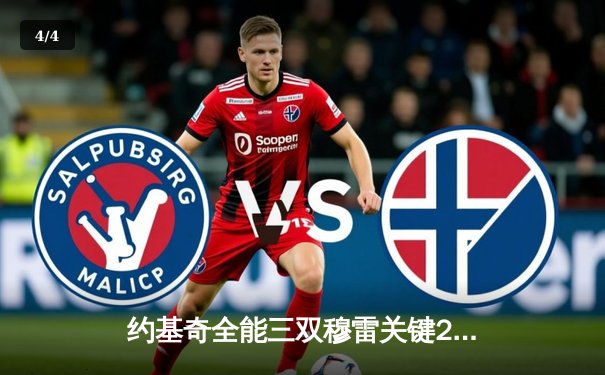 约基奇全能三双穆雷关键28分，掘金逆转森林狼总比分3-3拖入抢七 - 4