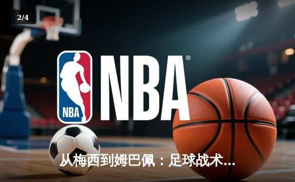 从梅西到姆巴佩：足球战术体系的数字化革命与未来趋势 - 2
