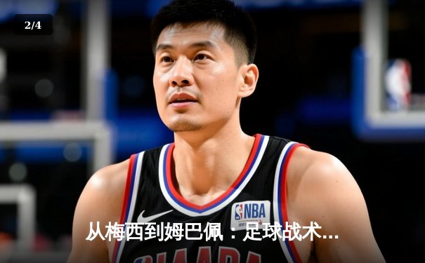 从梅西到姆巴佩：足球战术体系的数字化革命与未来趋势 - 2